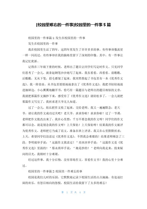 [校园里难忘的一件事]校园里的一件事5篇