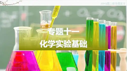 【高考】化学二轮复习化学实验基础知识ppt课件