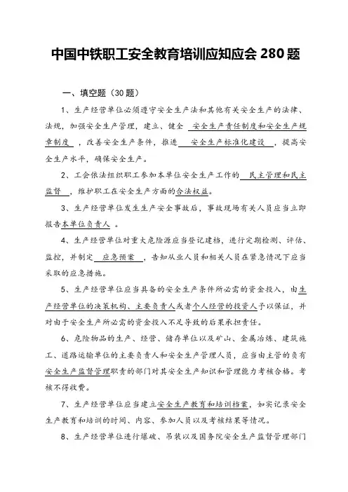 中国中铁职工安全教育培训应知应会280题