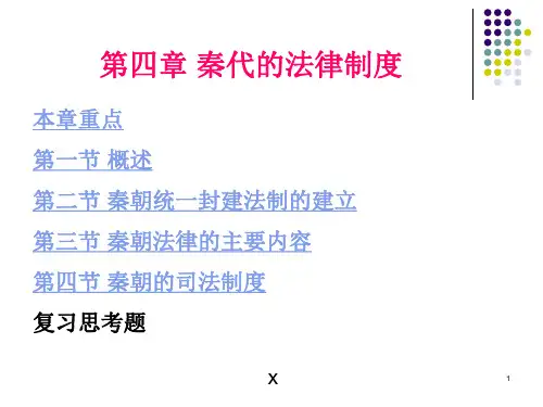 4第四章 秦代的法律制度