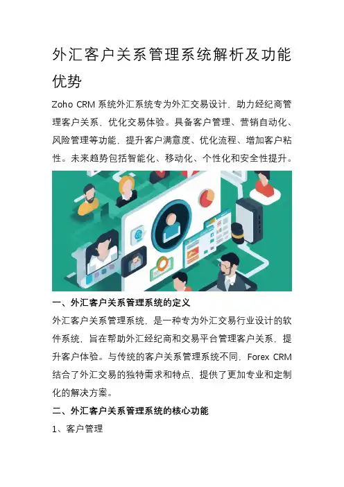 外汇客户关系管理系统解析及功能优势