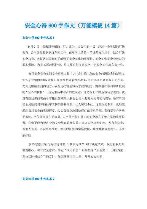 安全心得600字作文(万能模板14篇)