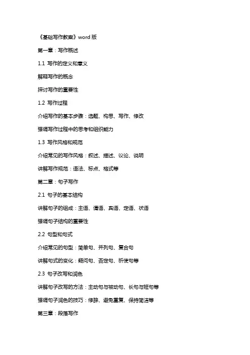 《基础写作教案》