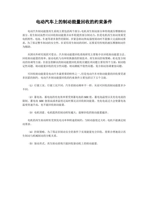电动汽车上的制动能量回收的约束条件
