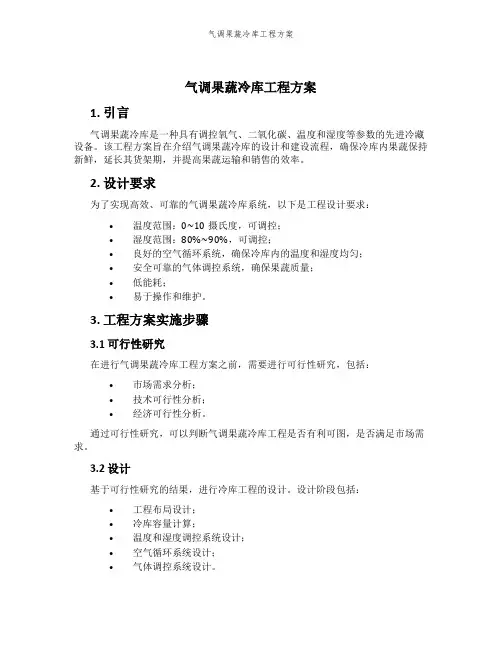 气调果蔬冷库工程方案