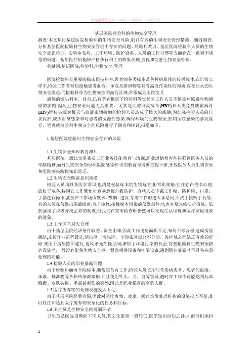 生物安全论文：基层医院检验科的生物安全管理