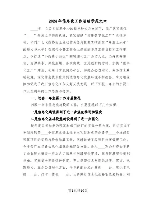 2024年信息化工作总结示范文本(3篇)