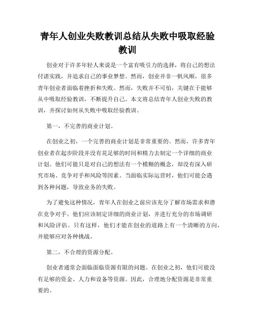 青年人创业失败教训总结从失败中吸取经验教训