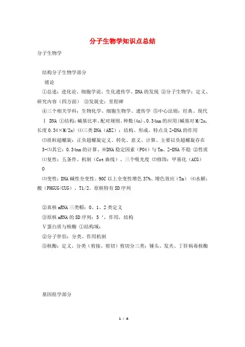 分子生物学知识点总结
