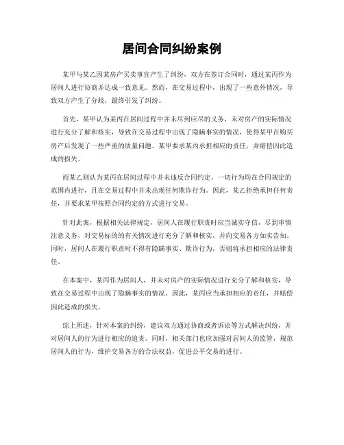 居间合同纠纷案例