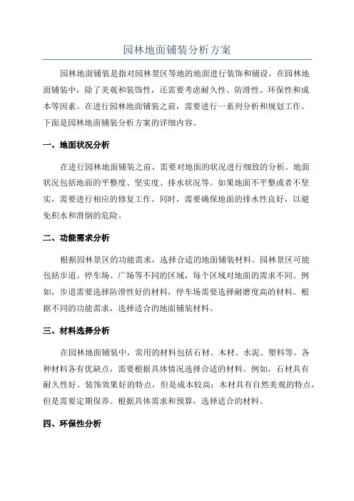 园林地面铺装分析方案
