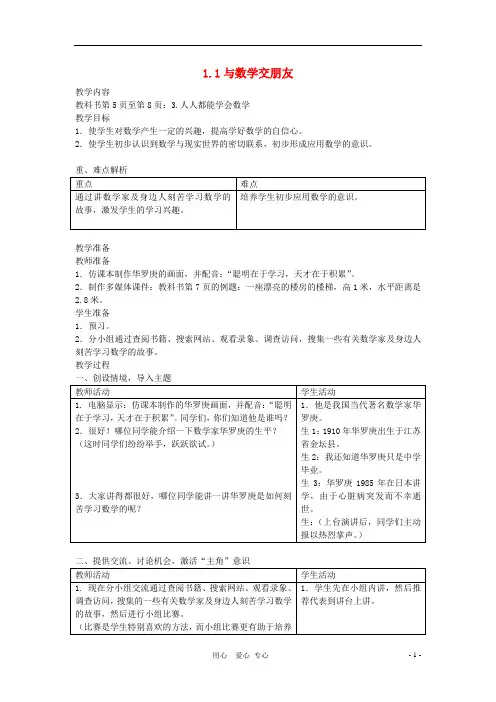七年级数学上册 1.1与数学交朋友教案(1)教案 华东师大版【教案】
