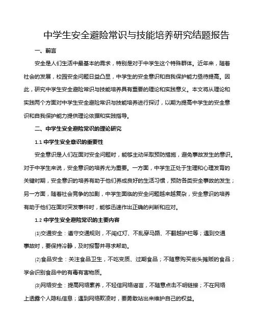 中学生安全避险常识与技能培养研究结题报告