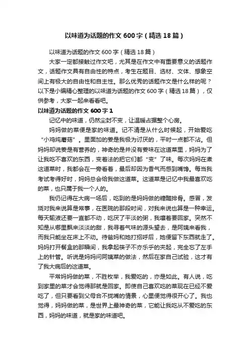以味道为话题的作文600字（精选18篇）