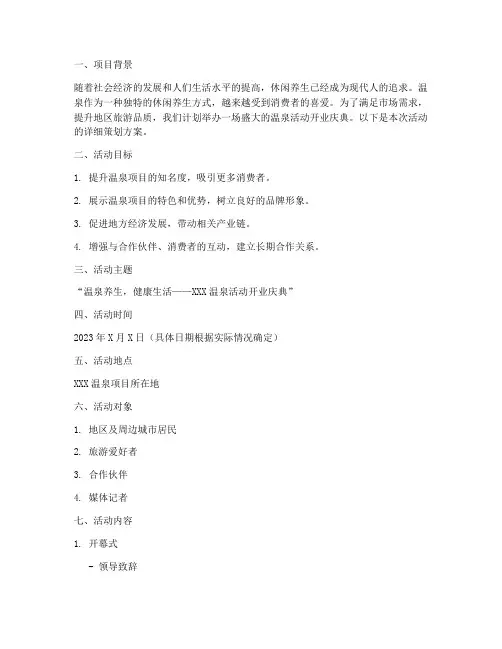 温泉活动开业策划方案
