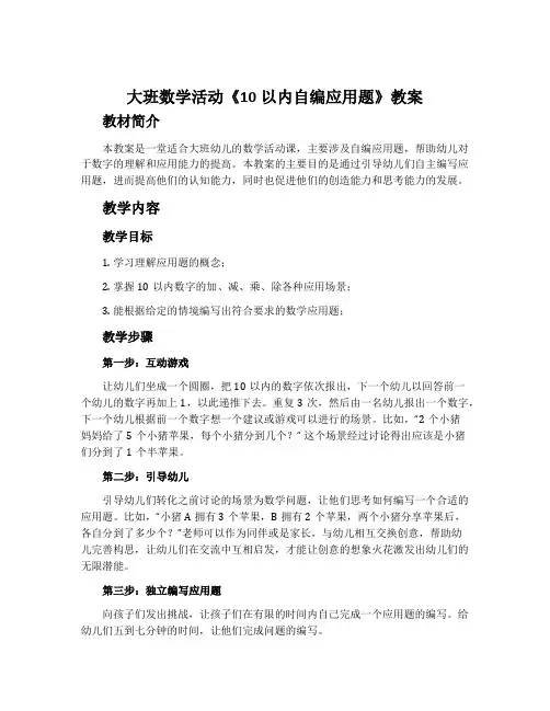 大班数学活动《10以内自编应用题》教案