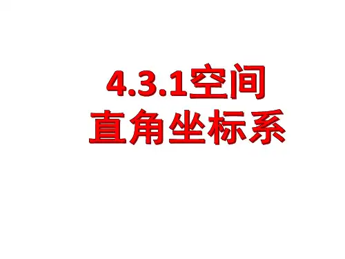 高中数学必修二4.3.1空间直角坐标系课件