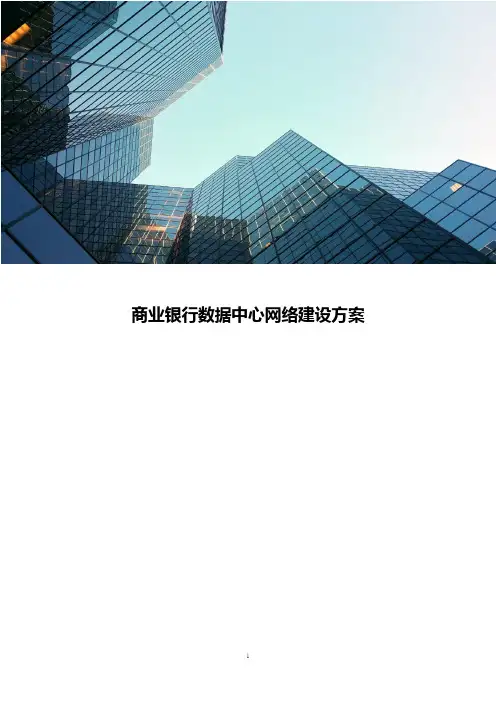 商业银行数据中心网络建设方案