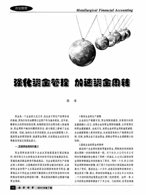 强化资金管理  加速资金周转