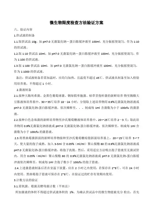 最新微生物限度检查方法验证方案