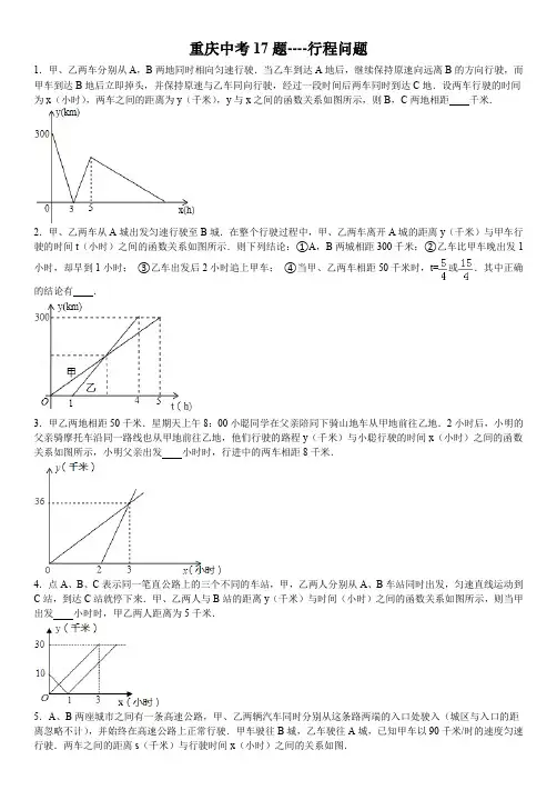 重庆中考数学17题----行程问题