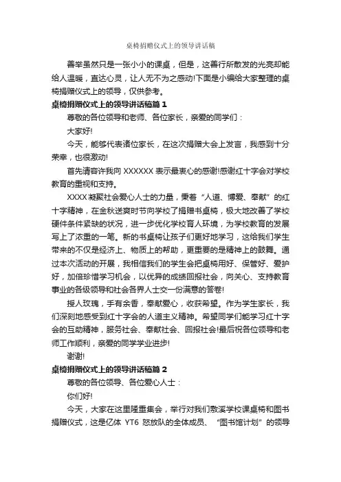 桌椅捐赠仪式上的领导讲话稿_讲话稿范文_