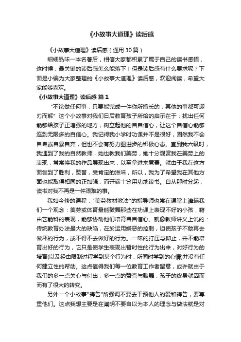 《小故事大道理》读后感