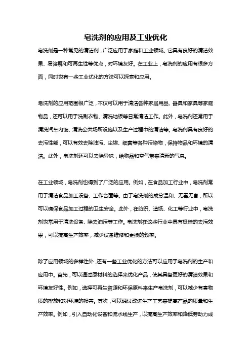 皂洗剂的应用及工业优化