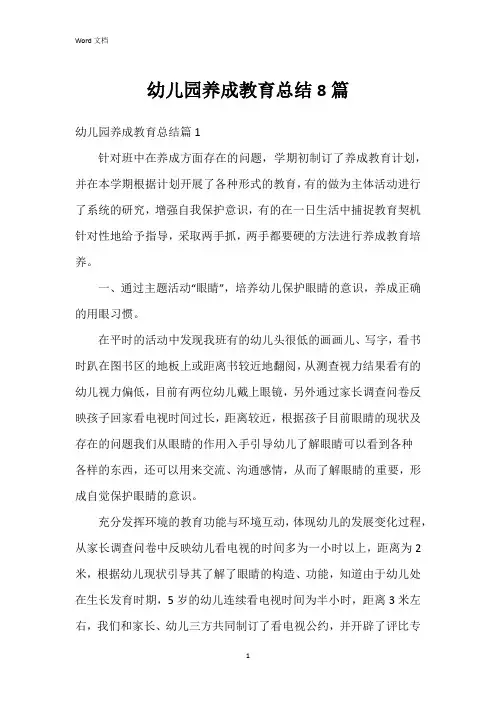 幼儿园养成教育总结8篇