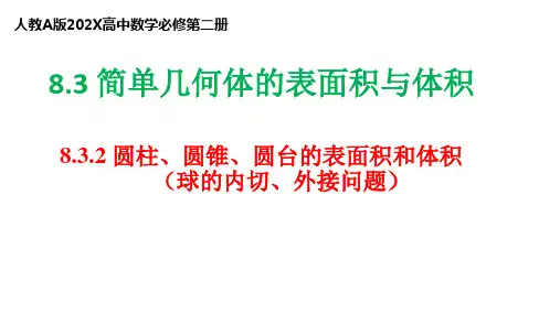 8.3.2球的内接与外切类型总结课件(人教版)