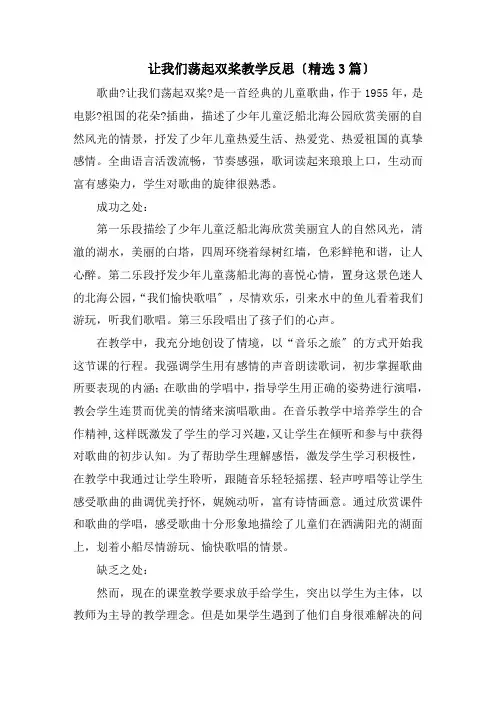 让我们荡起双桨教学反思精选