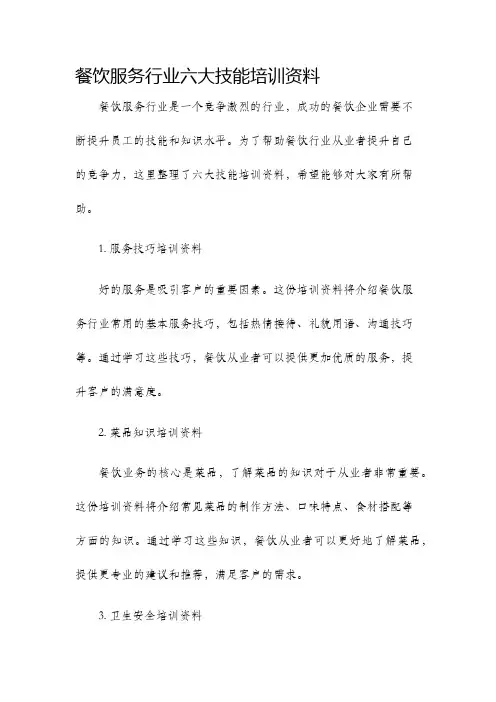 餐饮服务行业六大技能培训资料
