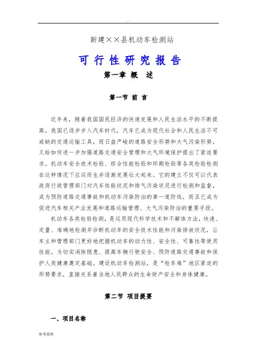 机动车检测站可行性实施报告