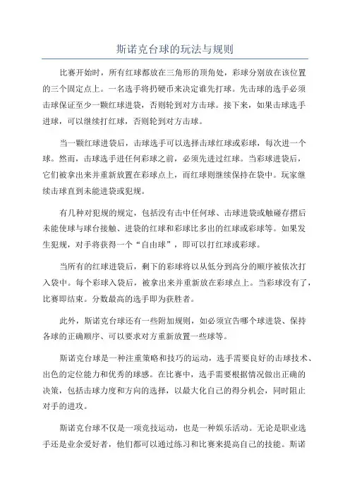 斯诺克台球的玩法与规则
