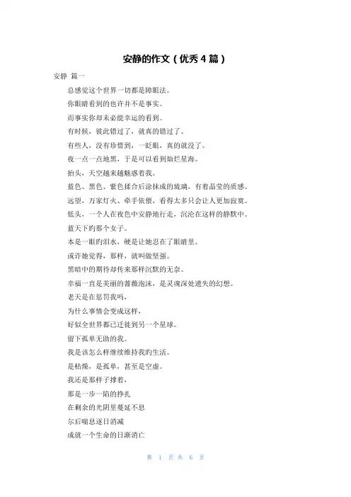 安静的作文(优秀4篇)