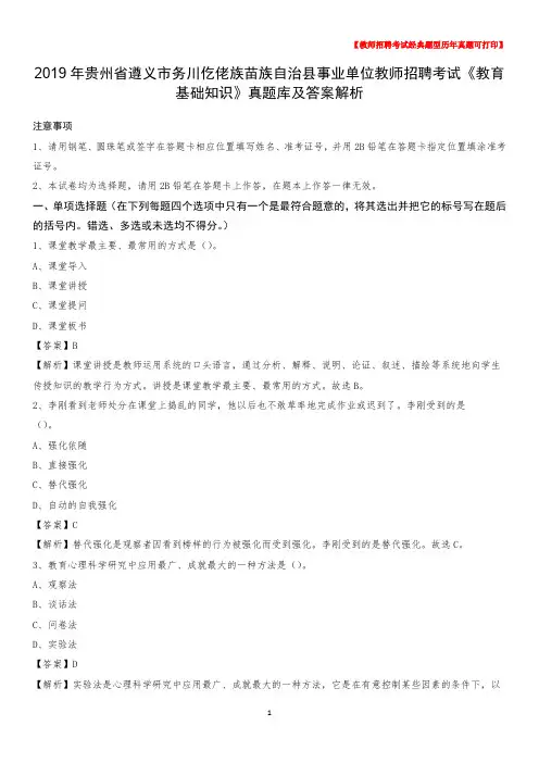 2019年贵州省遵义市务川仡佬族苗族自治县事业单位教师招聘考试《教育基础知识》真题库及答案解析