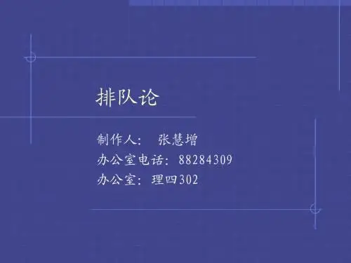 浙江大学数学建模排队论经典