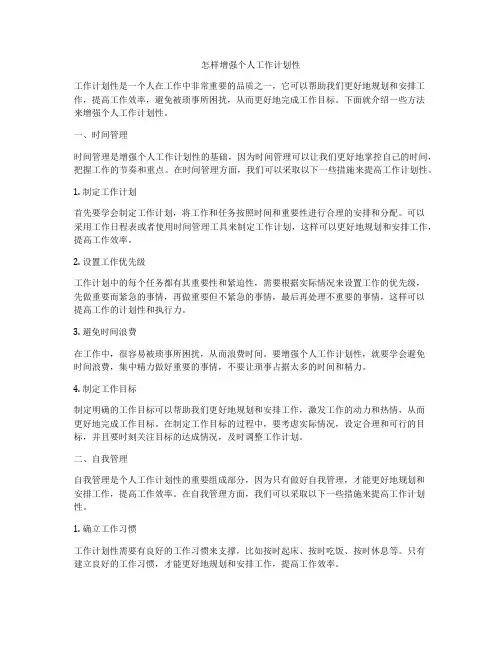 怎样增强个人工作计划性