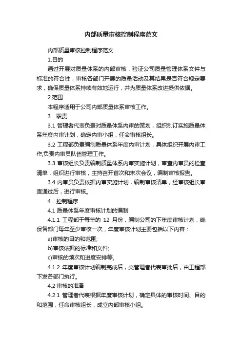 内部质量审核控制程序范文
