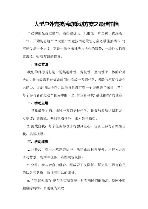 大型户外竞技活动策划方案之最佳拍挡 