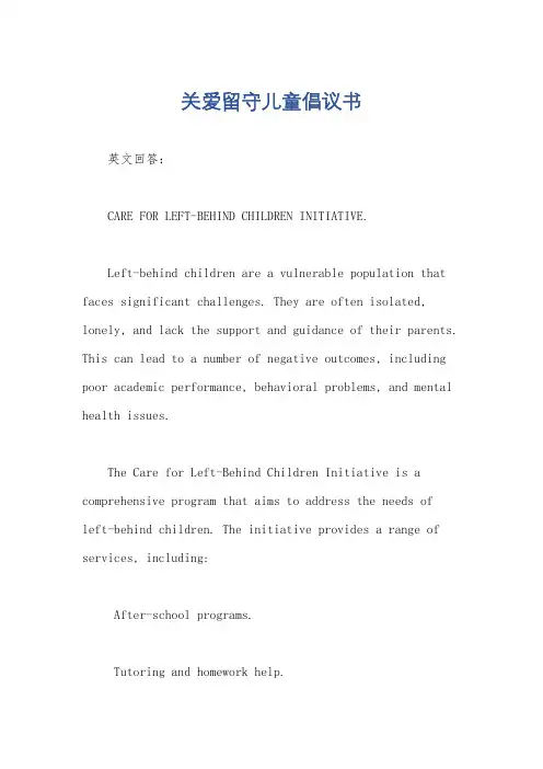 关爱留守儿童倡议书
