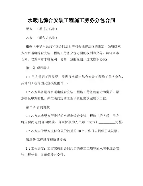 水暖电综合安装工程施工劳务分包合同