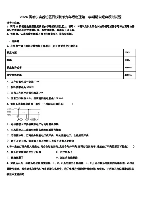 2024届哈尔滨香坊区四校联考九年级物理第一学期期末经典模拟试题含解析