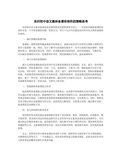 农村初中语文集体备课有效性的策略思考