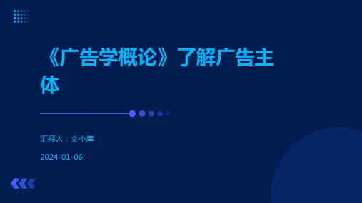 《广告学概论》了解广告主体