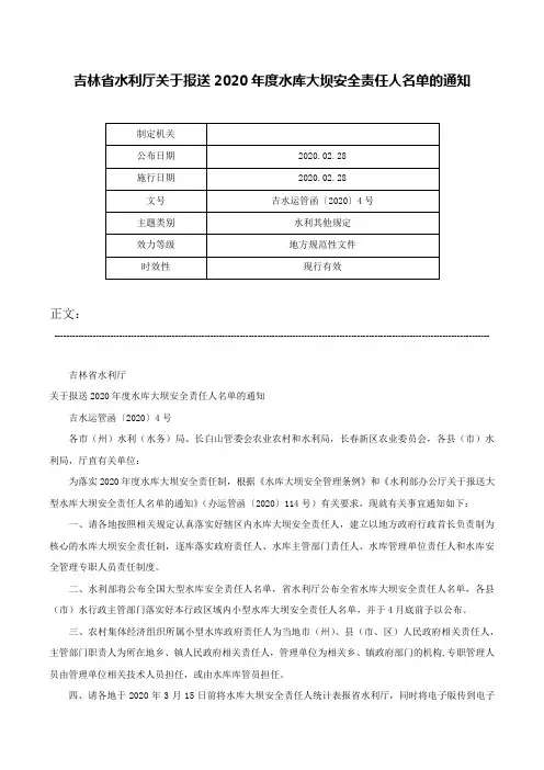 吉林省水利厅关于报送2020年度水库大坝安全责任人名单的通知-吉水运管函〔2020〕4号