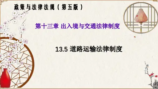 13.5 道路运输法律制度(政策与法律法规 第五版)