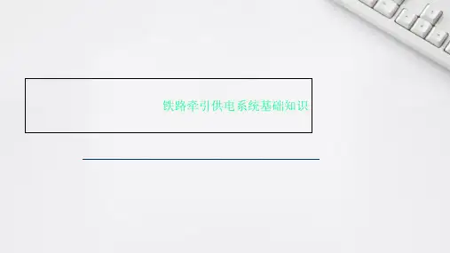铁路牵引供电系统基础知识