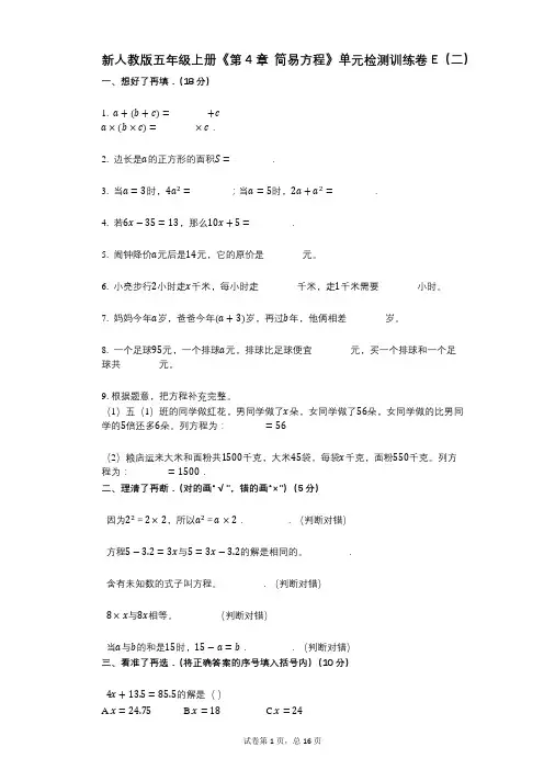 新人教版五年级上册《第4章_简易方程》小学数学-有答案-单元检测训练卷E(二)