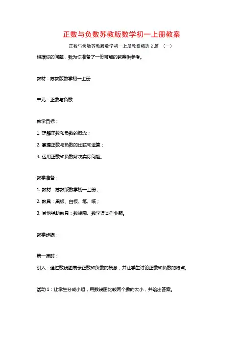正数与负数苏教版数学初一上册教案2篇